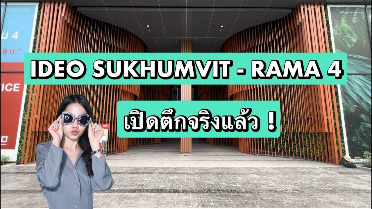 เปิดตึกจริงพร้อมอยู่แล้วววว IDEO Sukhumvit-Rama 4 คอนโดใกล้ BTS พระโขนง 350 เมตร น่าอยู่มากกก !