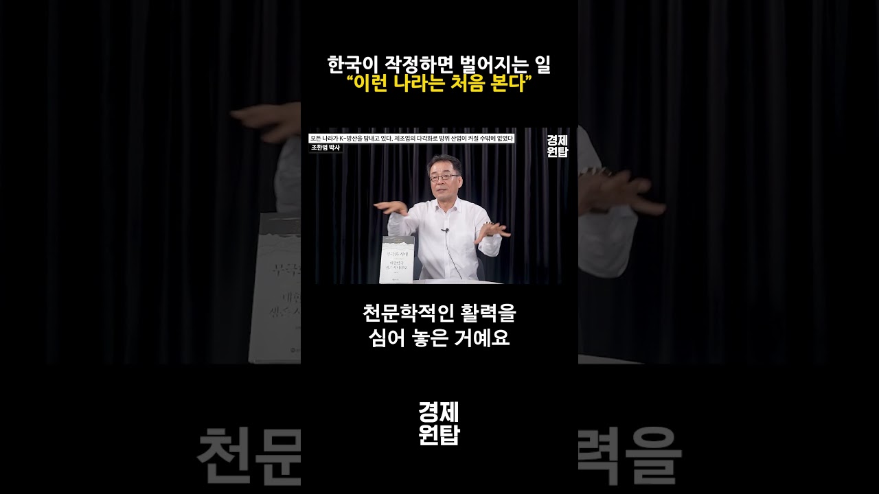한국이 작정하면 벌어지는 일, &ldquo;이런 나라는 처음 본다&rdquo; ( 조한범 박사 )