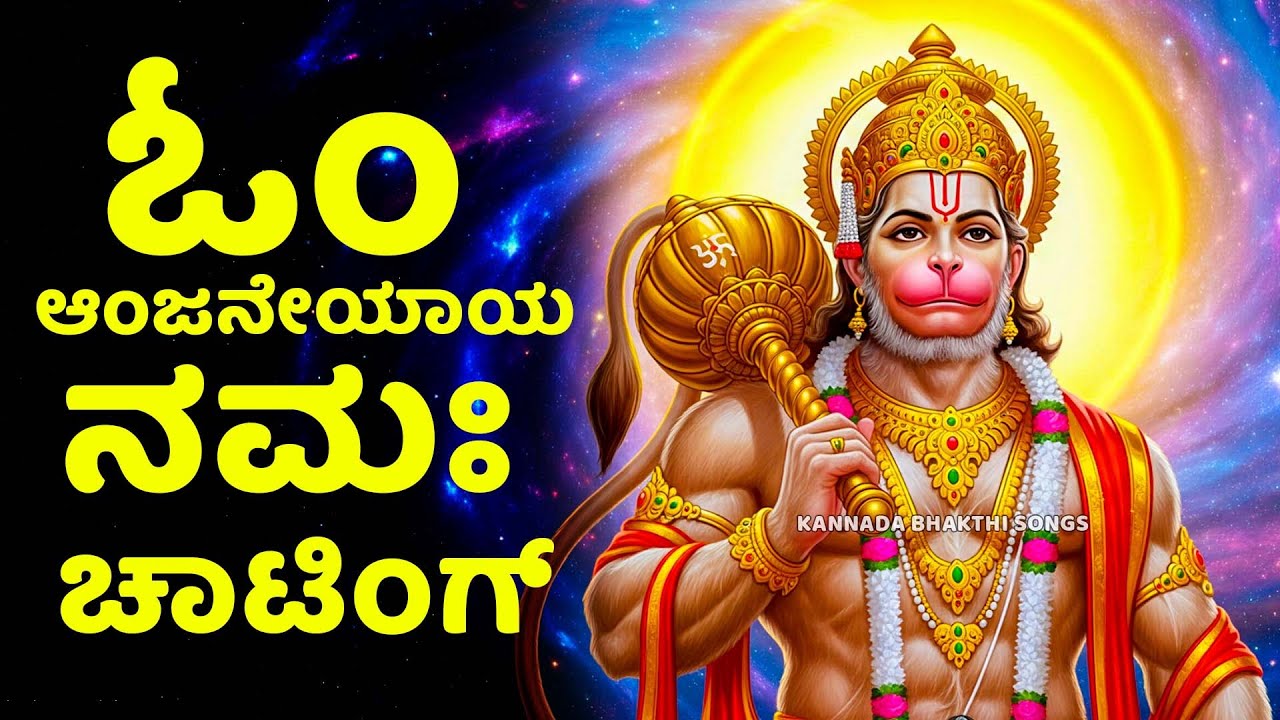 Hanuman Songs | ಓಂ ಆಂಜನೇಯಾಯ ನಮಃ ಚಾಟಿಂಗ್ | Kannada Bhakthi Songs | Anjaneya Mantra