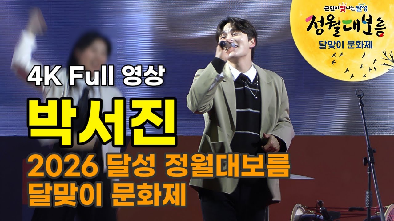 박서진 4K Full 영상 - 2026 달성 정월대보름 달맞이 문화제 (260303)