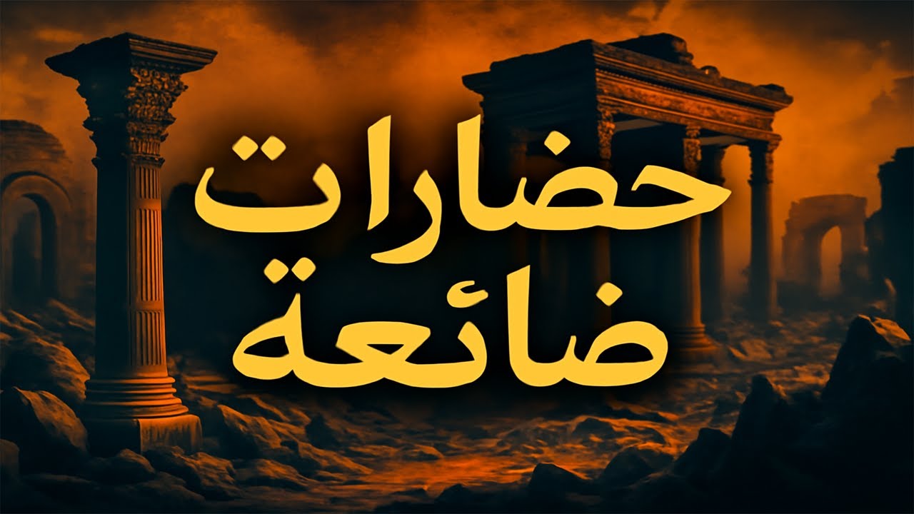 حضارات ضايعة وأسرار مدفونة ... حكايات منسيّة من قلب التاريخ!