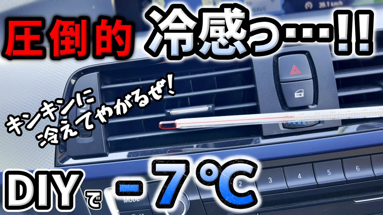 【DIY】効きの悪いBMWエアコンを劇的に冷やす方法