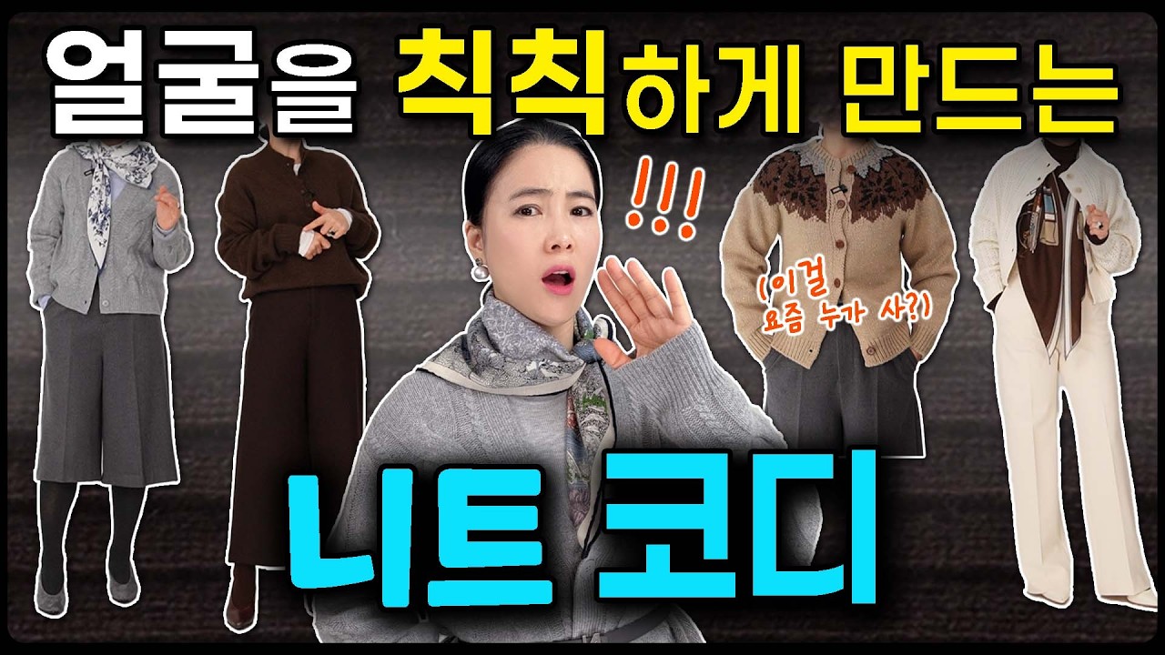 5060 니트 코디 | ✅️ 빈티나는 니트는 이런거에요‼️