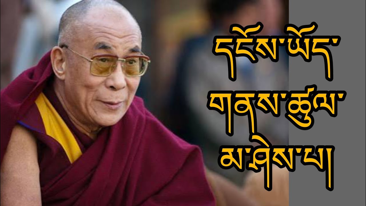 དངོས་ཡོད་གནས་ཚུལ་མ་ཤེས་པ་རེད། @lama-norbu 