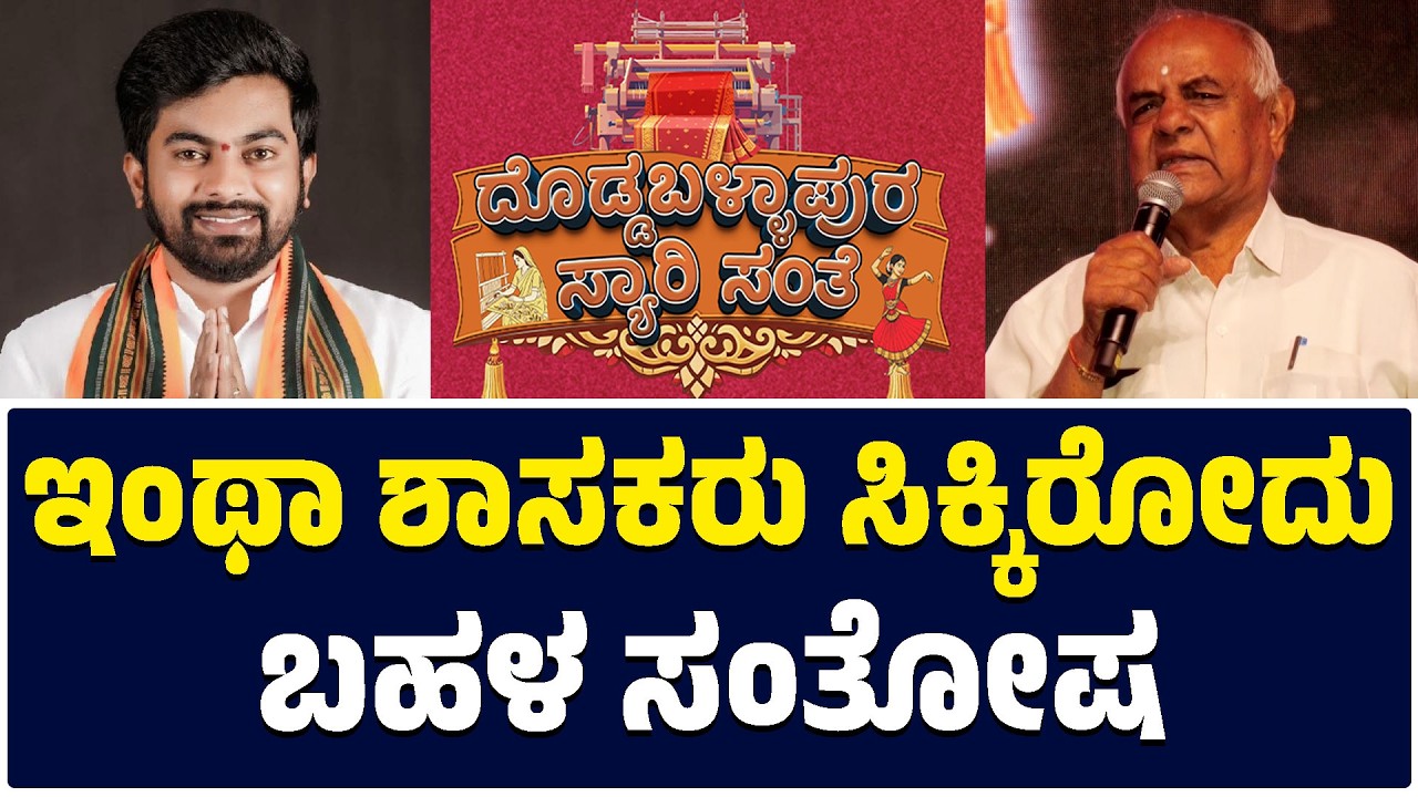 Doddaballapur Saree Santhe🧵✨: ಇಂಥಾ ಶಾಸಕರು ಸಿಕ್ಕಿರೋದು ಬಹಳ ಸಂತೋಷ | Dheeraj Muniraj | KTV
