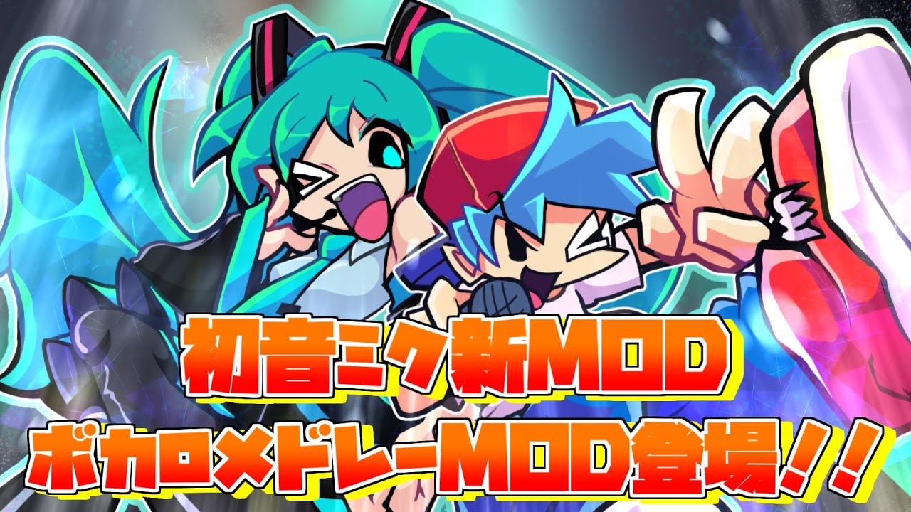 【FNF】ボカロファン必見！初音ミクのボカロメドレーが収録されたMODのクオリティが凄かった