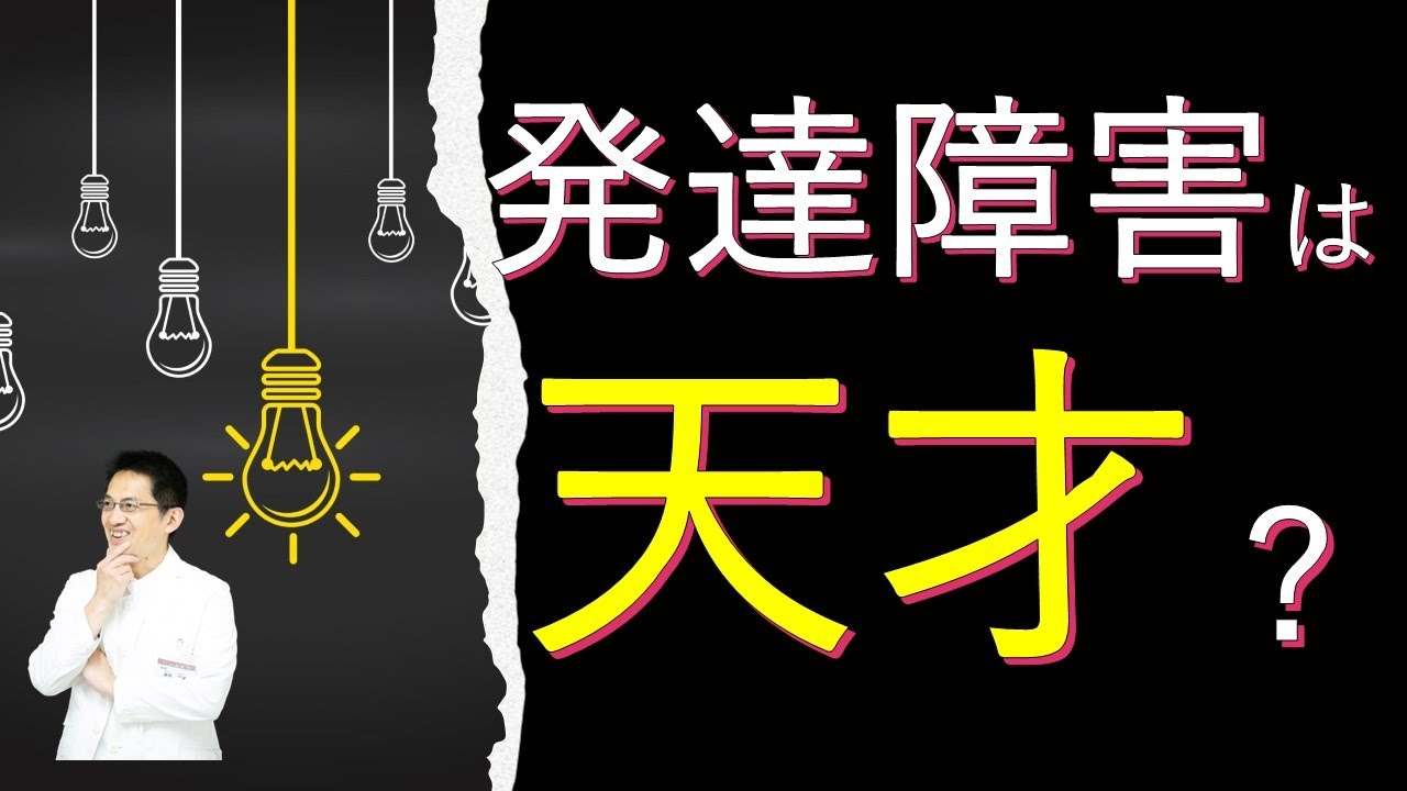 【精神科】発達障害⑨　発達障害と天才の関係は○○【解説】