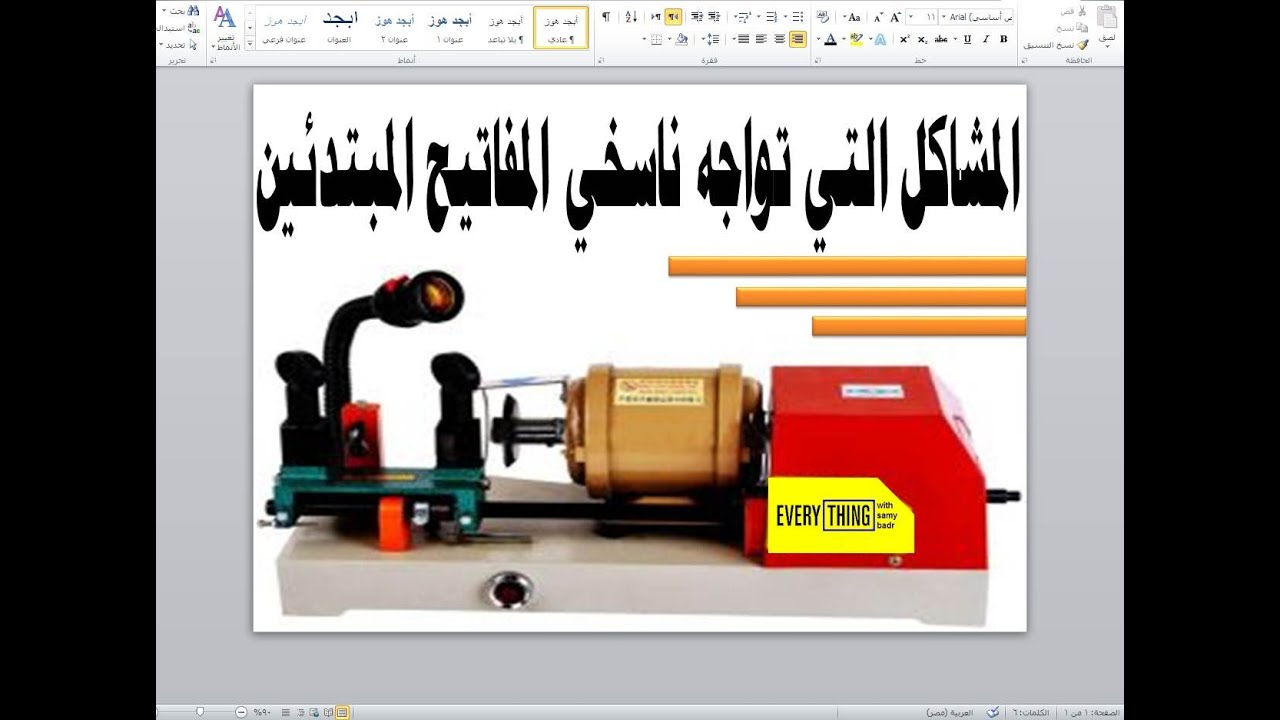 مشاكل واخطاء نسخ المفاتيح على الماكينة العادية