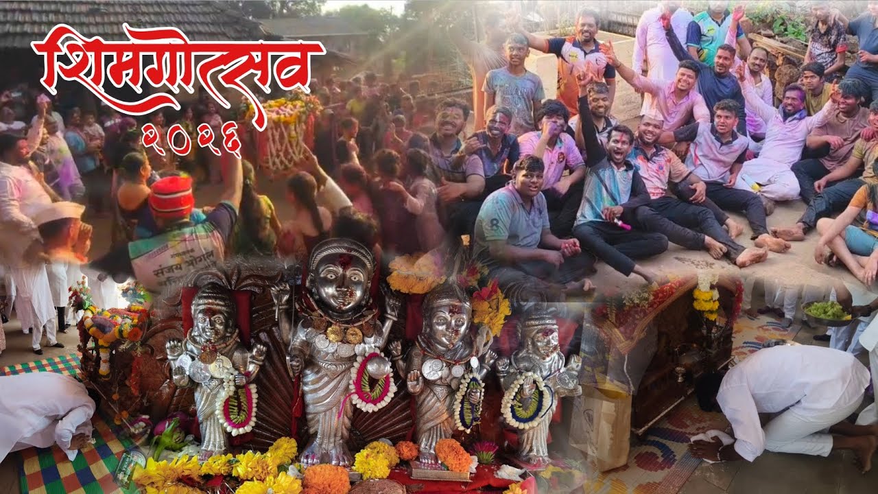 शिमगोत्सव २०२६❤️ | केरीळ गाव | मंडणगड