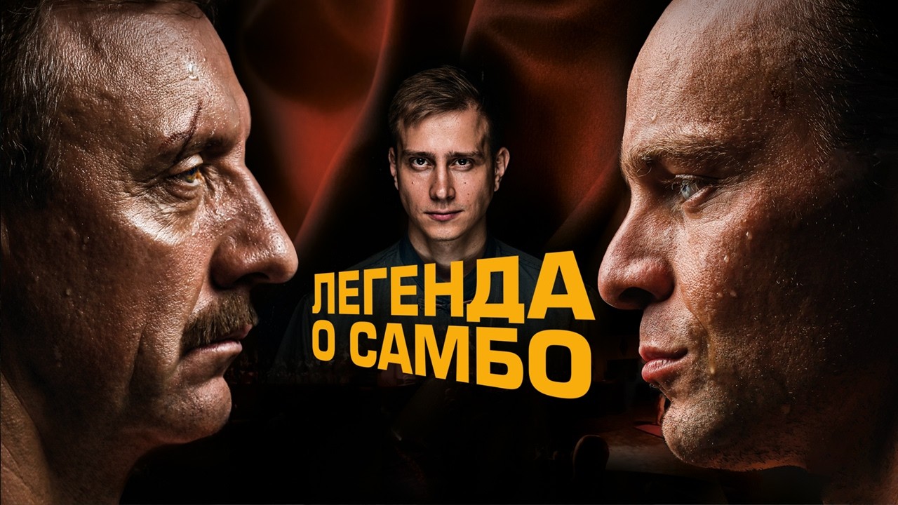 ПРЕМЬЕРА Легенда о самбо / История создания русской борьбы / Смотреть онлайн бесплатно