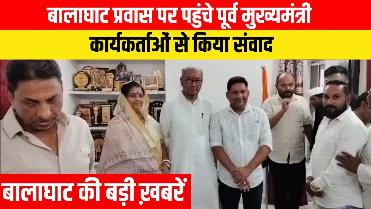 #balaghat #balaghatnewsupdate बालाघाट प्रवास पर पहुंचे पूर्व मुख्यमंत्री दिग्विजय सिंह | EMS TV