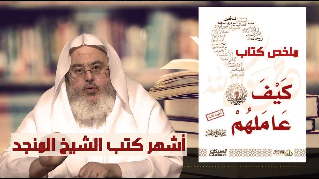 ملخص كتاب كيف عاملهم نسخة بدون موسيقى