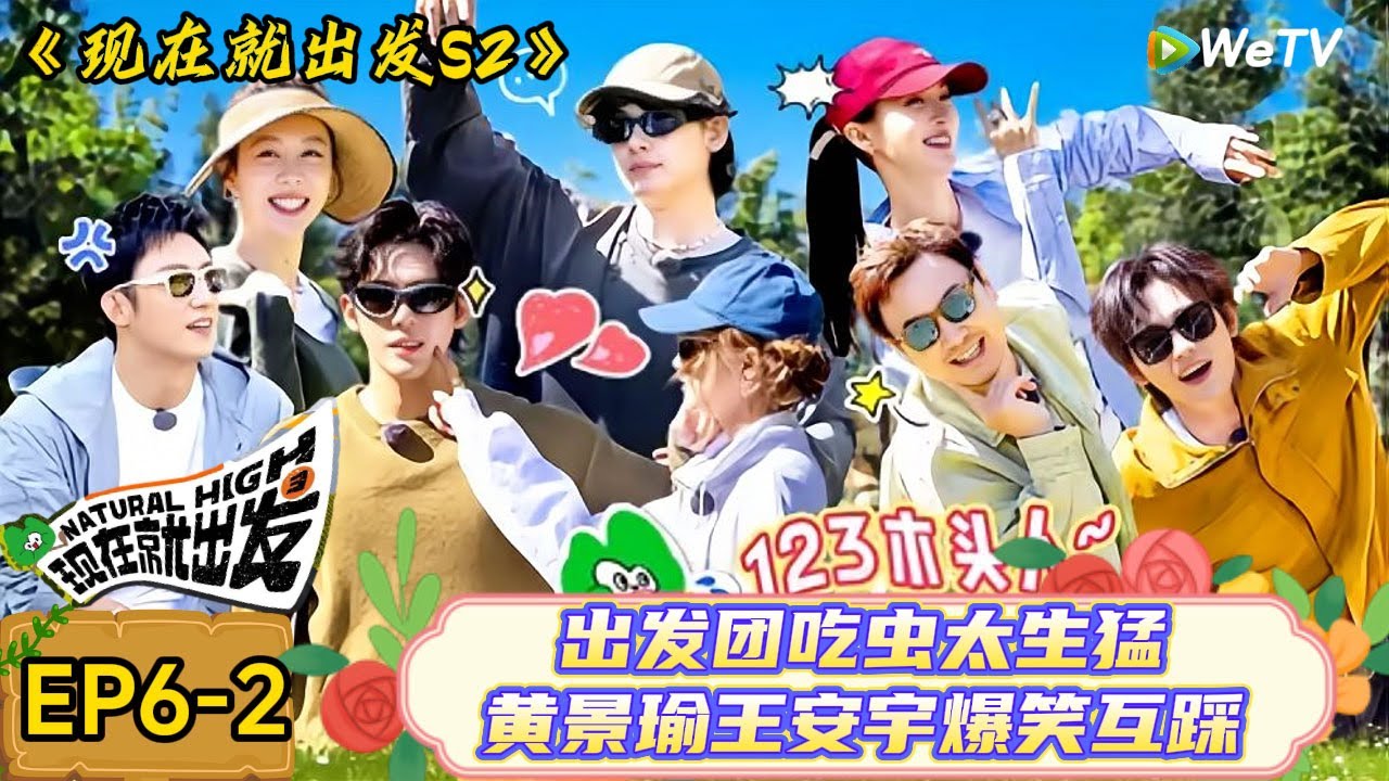【现在就出发 第2季】 第6期下：出发团吃虫太生猛，黄景瑜王安宇互踩| Natural High S2#现在就出发2#综艺#沈腾#王安宇#金晨#白敬亭#宋亚轩#贾冰