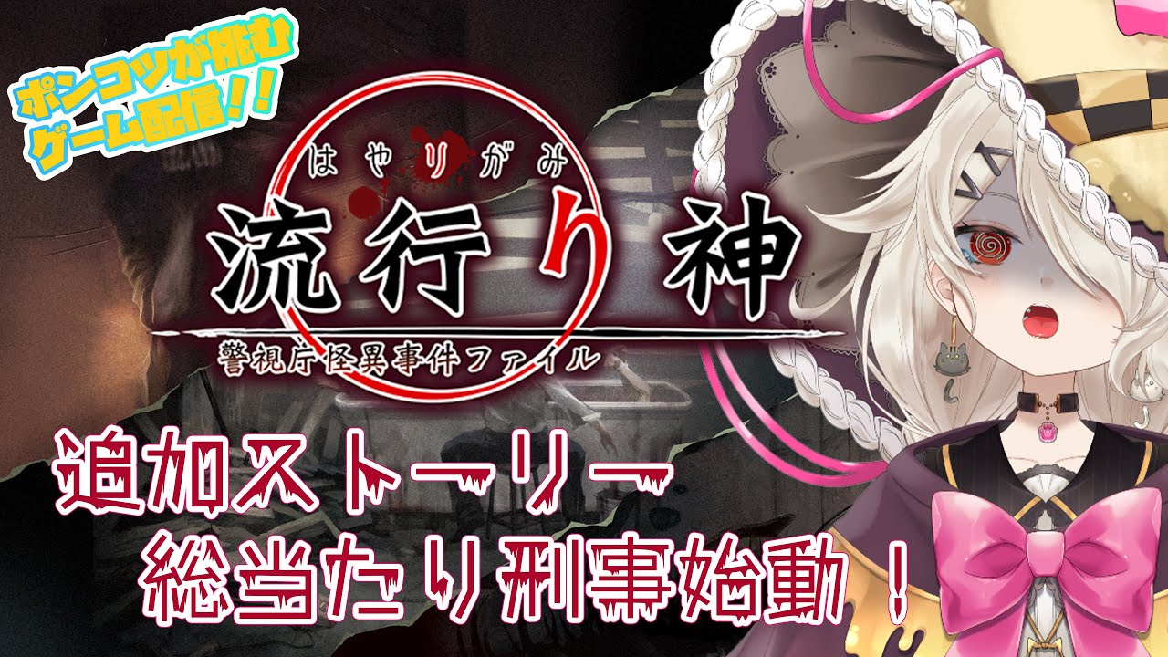 第XX話 裏話＆追加分 ～その5👻【 #流行り神1 】ポキ刑事奮闘記20