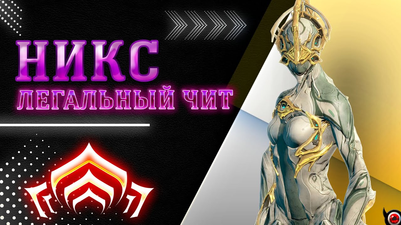 🔴Warframe: Никс — Легальный чит на бессмертие! 🔥 Гайд на имбовый билд