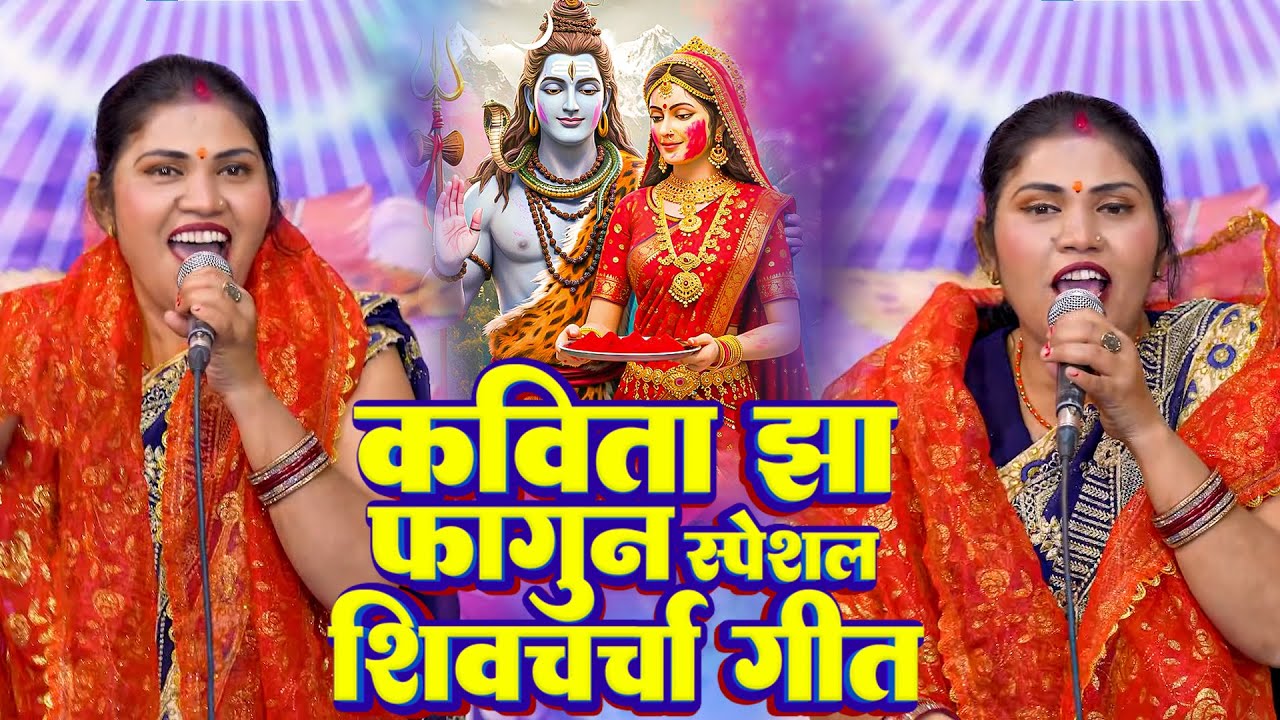 Kavita Jha ｜ होली शिव चर्चा गीत ｜ shiv charcha holi ｜ shiv charcha holi geet ｜ shiv charcha geet
