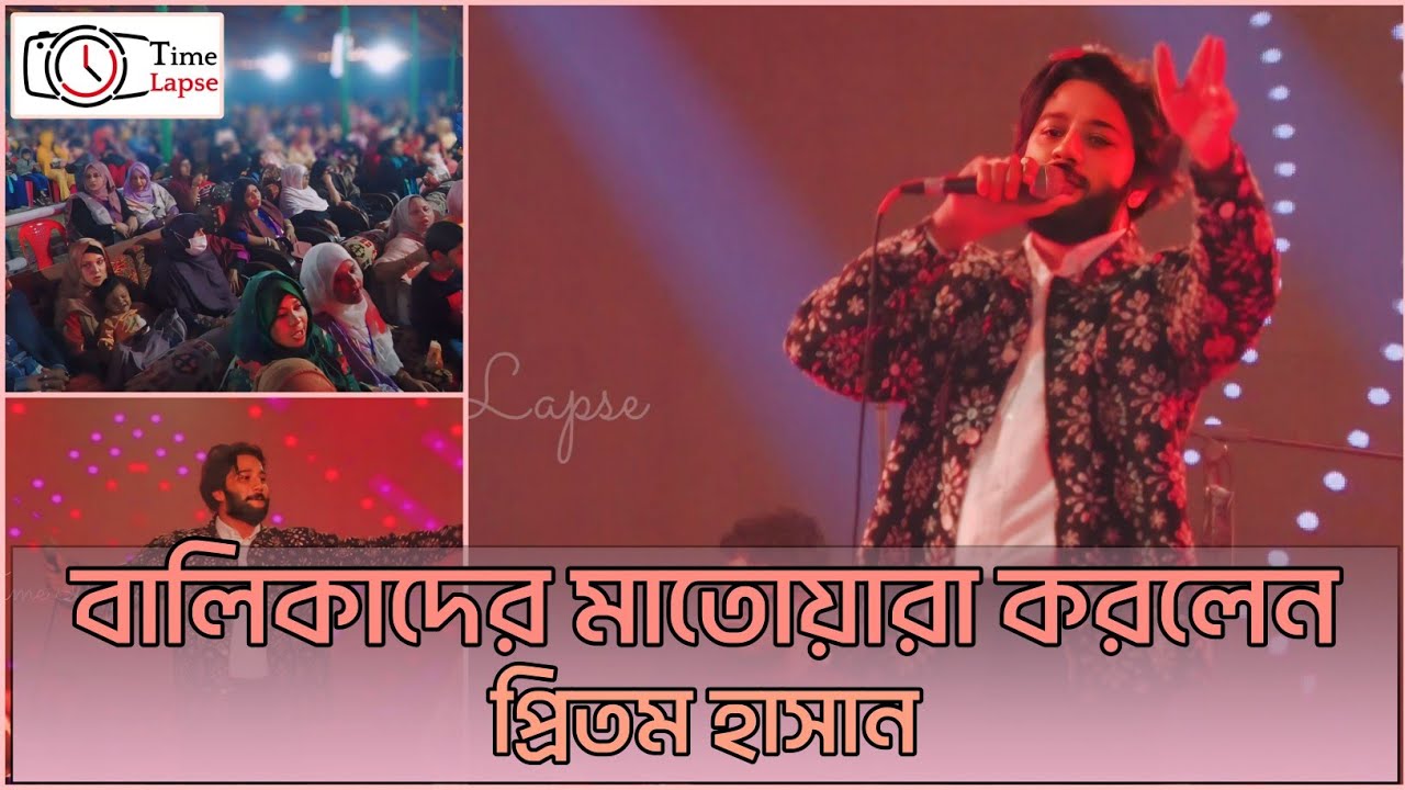 প্রাক্তন ছাত্রীদের পুনর্মিলনে প্রিতম হাসানের মনোমুগ্ধকর কনসার্ট | Pritom Hasan Live । Time Lapse ।