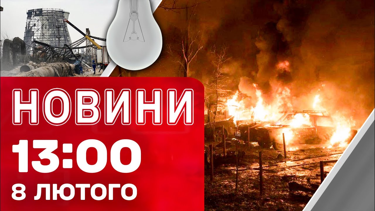Новини 13:00 8 лютого. МОТОРОШНІ КАДРИ з понівечених ЕНЕРГООБ'ЄКТІВ! Ситуація зі СВІТЛОМ сьогодні!