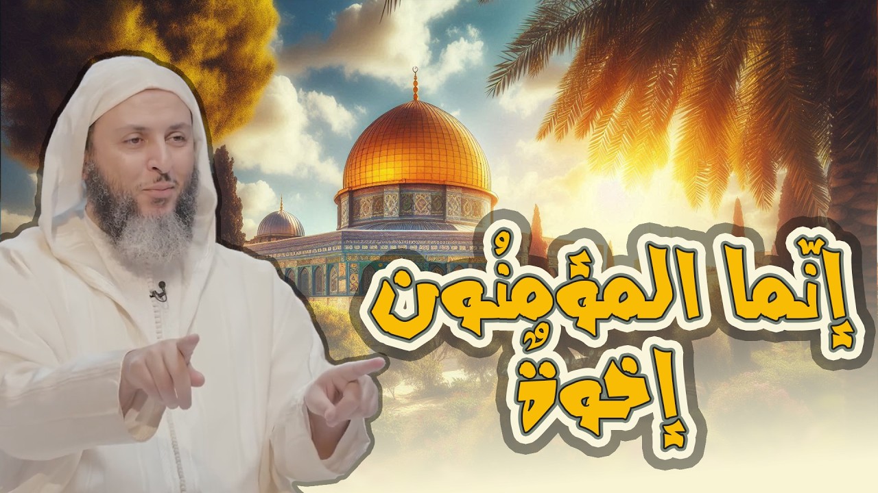 أهمية الإصلاح بين الإخوة  تفسير الشيخ سعيد الكملي