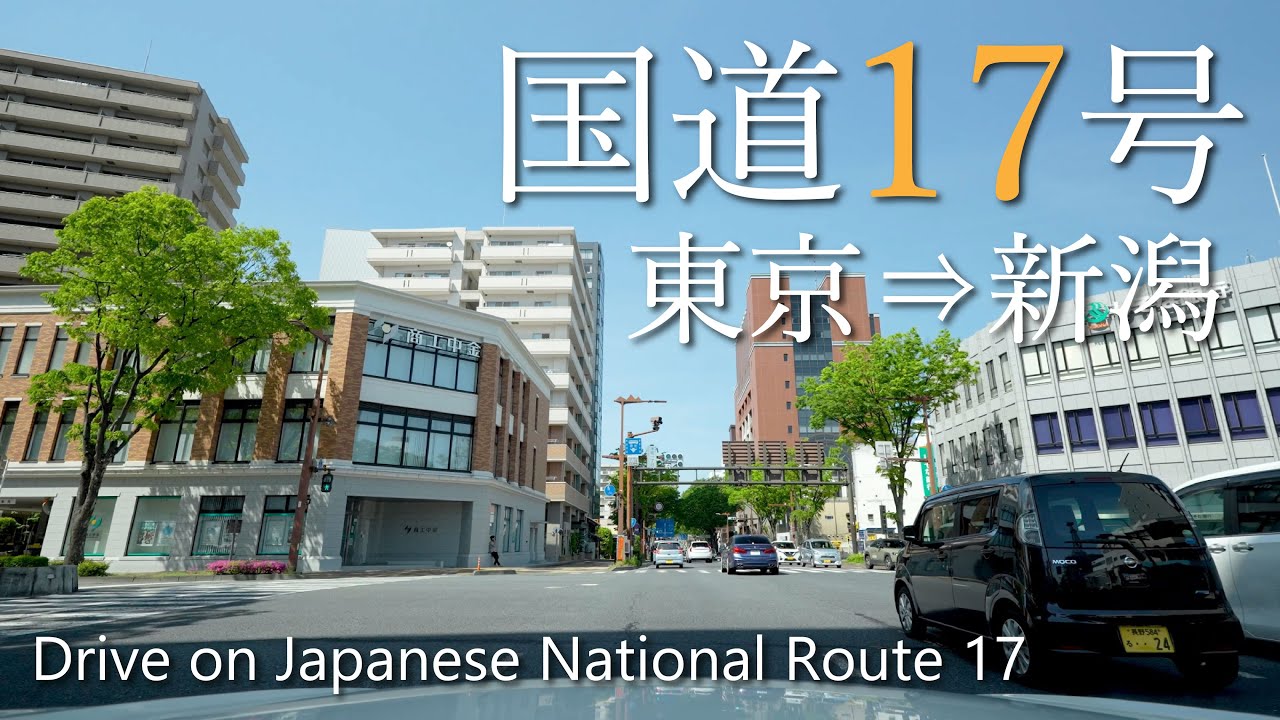 【車載動画】4K 国道17号（東京→新潟）