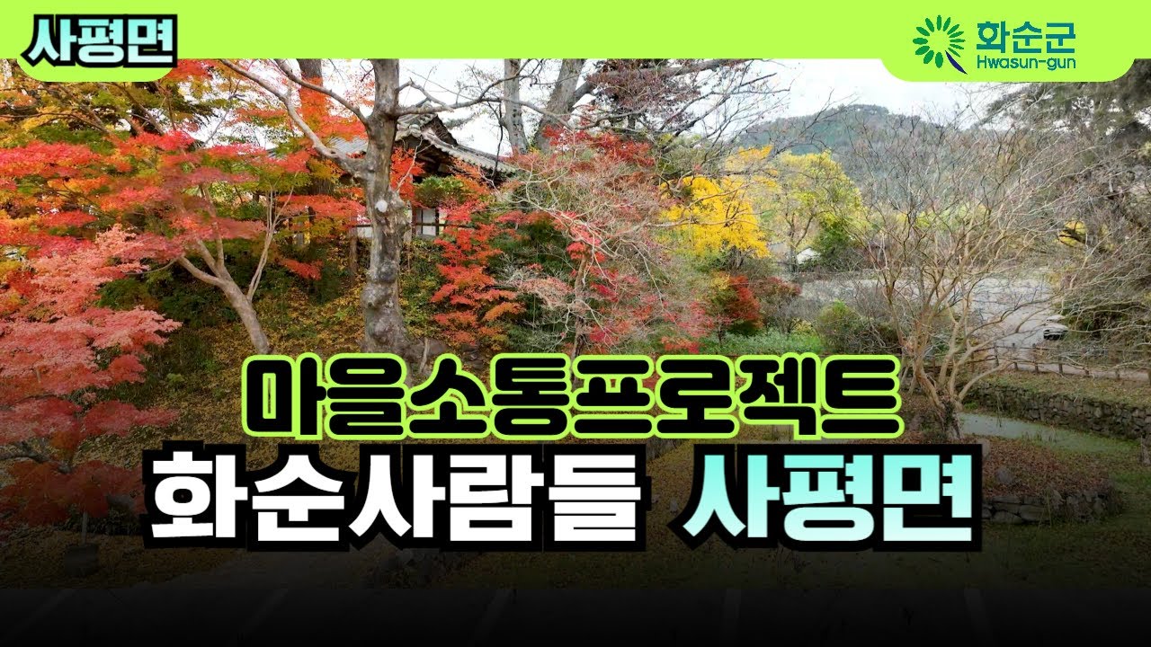 마을소통 프로젝트 [화순사람들] 사평면!