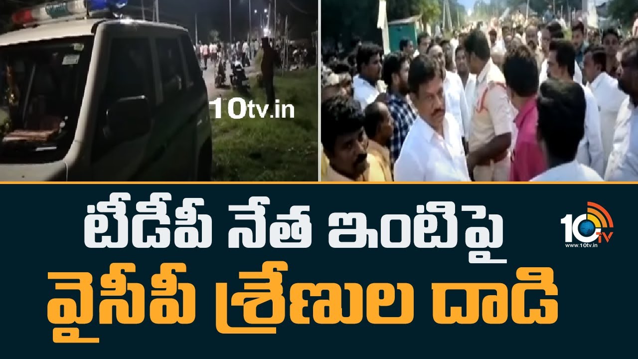 Clash Between YCP AND TDP IN narasaraopet | టీడీపీ నేత ఇంటిపై వైసీపీ శ్రేణుల దాడి | 10TV