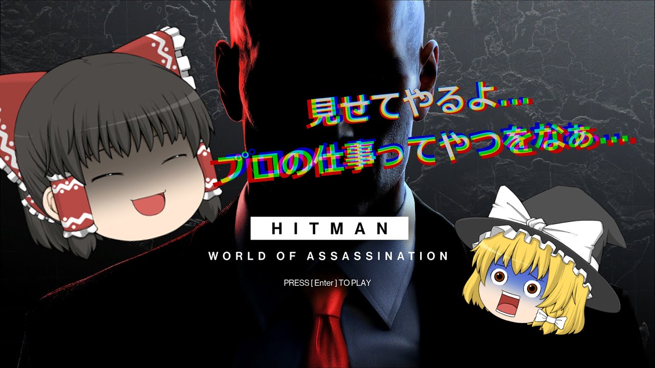 【ゆっくり実況】プロの仕事を見せたい霊夢さんのヒットマンフリーランサー