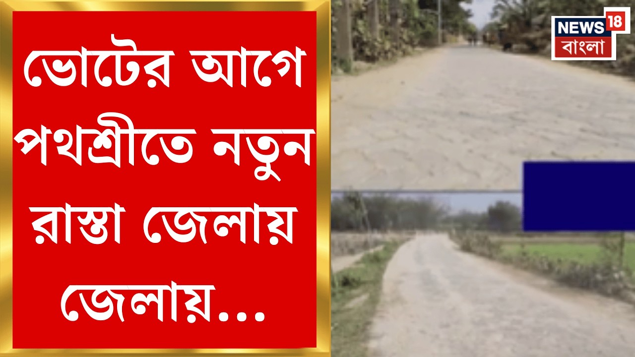 West Bengal News | জেলায় জেলায় নতুন রাস্তা, ভোটের আগে খুশির হাওয়া বাসিন্দাদের মধ্যে| Bangla News