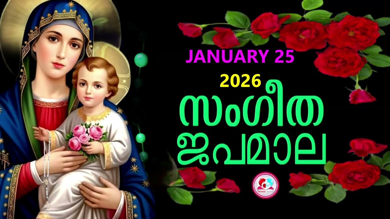 മഹിമയുടെ രഹസ്യങ്ങൾ കേട്ട് ഇന്നത്തെ ദിവസം ആരംഭിക്കാം#japamala for January 25th 2026 #rosarymalayalam