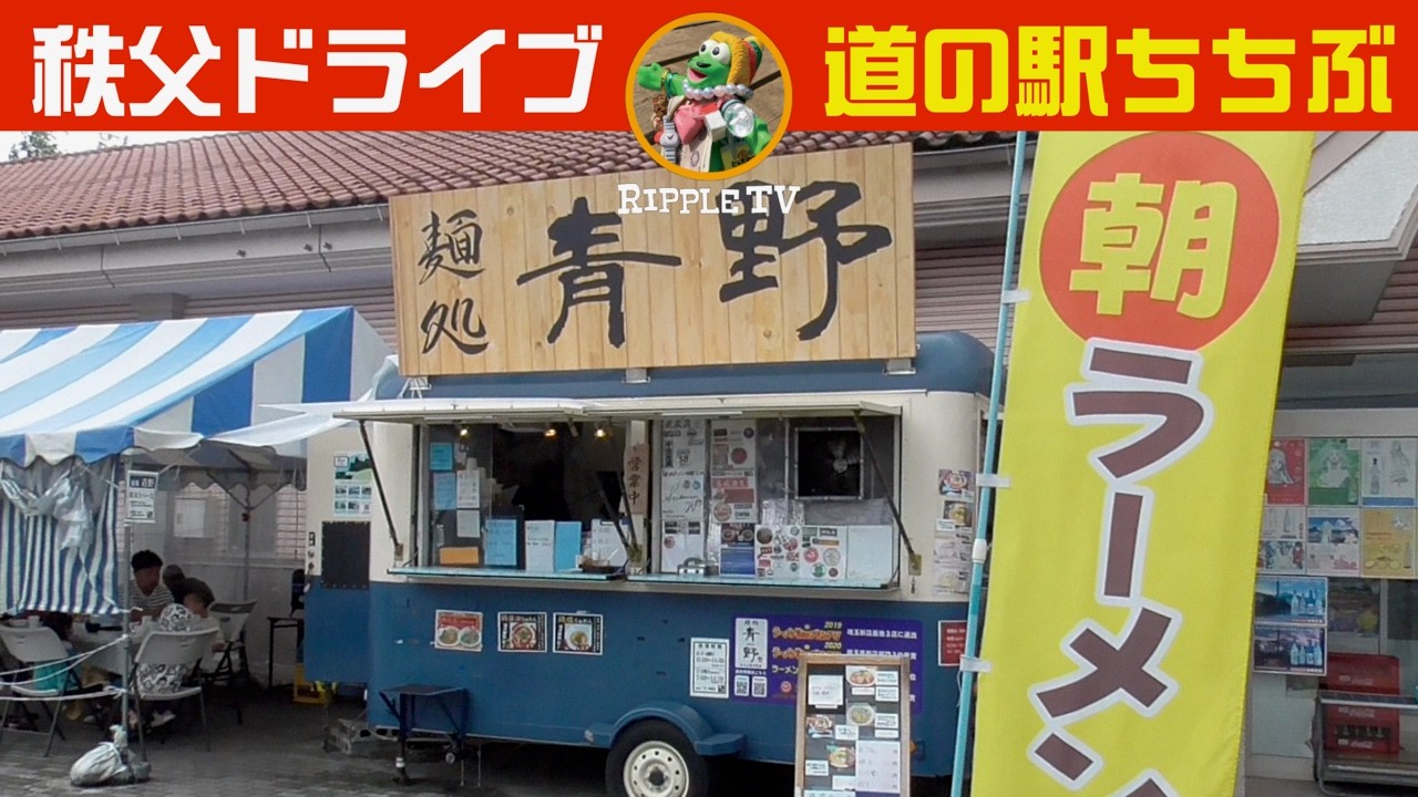 道の駅 秩父/ドライブ＆ツーリング【麵処 青野/道の駅ちちぶ】埼玉県・おすすめラーメンRecommended ramen for Chichibu trip #秩父グルメ #ラーメン