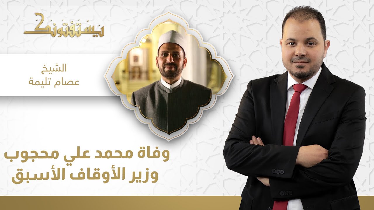 يستفتونك| وفاة محمد علي محجوب وزير الأوقاف الأسبق.. شاهد تعليق الشيخ عصام تليمة