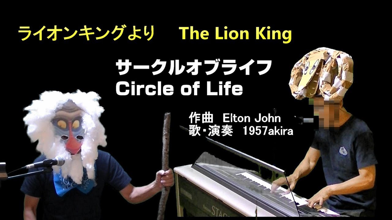 ライオンキングより【サークルオブライフ　Circle of Life 】　☆歌・エレクトーン・鍵盤ハーモニカ