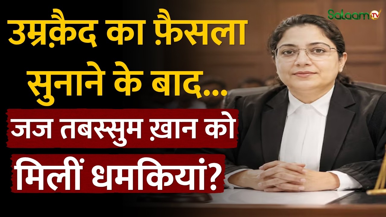 MP Mob Lynching Convicts : उम्रक़ैद का फ़ैसला सुनाने के बाद Judge Tabassum Khan को मिलीं धमकियां?