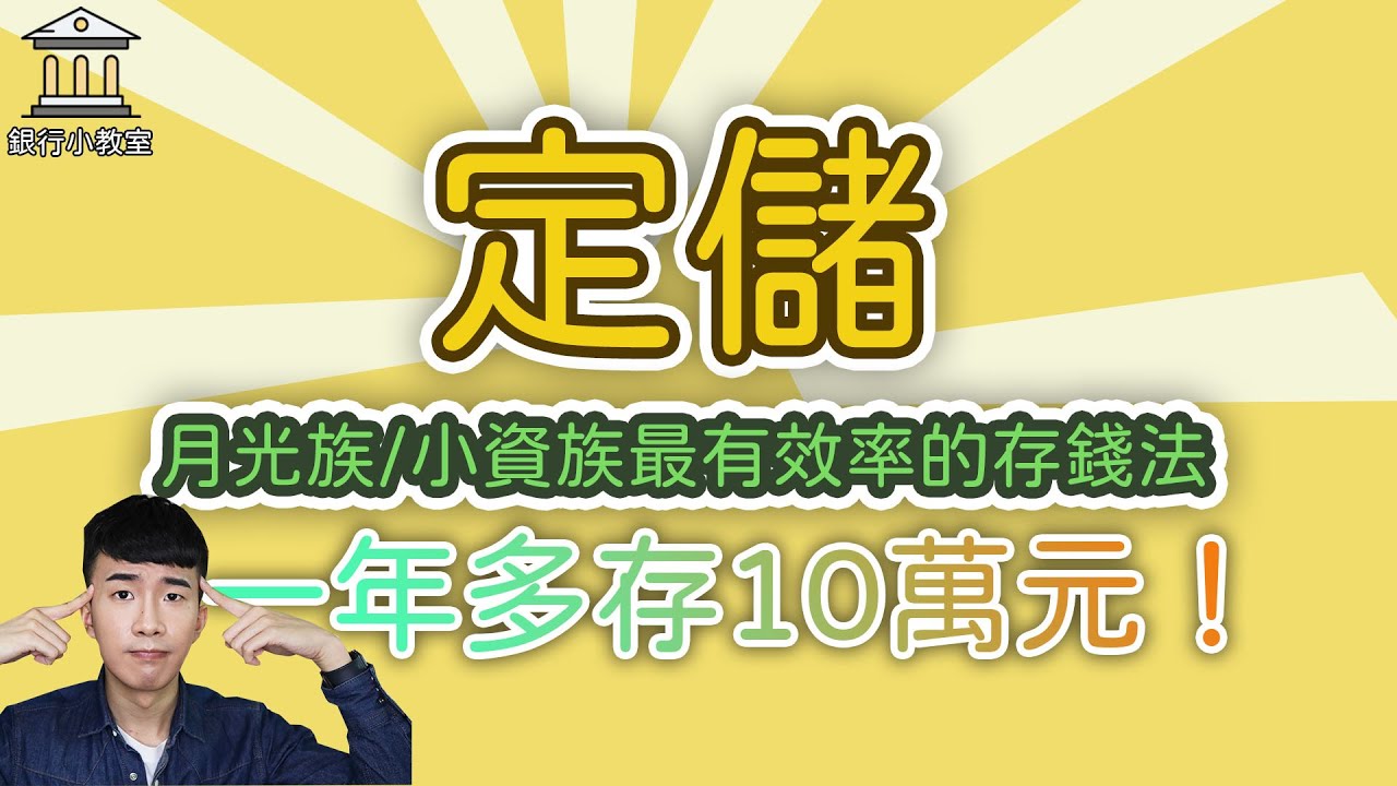 月光族最有效率的存錢法！一年多存10萬元！定儲與定存！整存整付/存本取息/零存整付到底差在哪邊？幾乎穩賺不賠的投資方法！這樣存錢比較快？【銀行小教室】｜SHIN LI 李勛