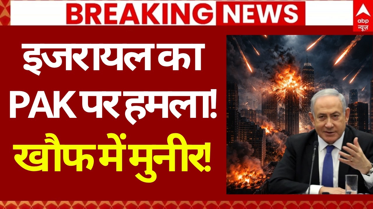 Israel Vs Pakistan: इजरायल पर पाकिस्तान पर हमला! | Iran US Israel Ceasefire | Netanyahu | Trump