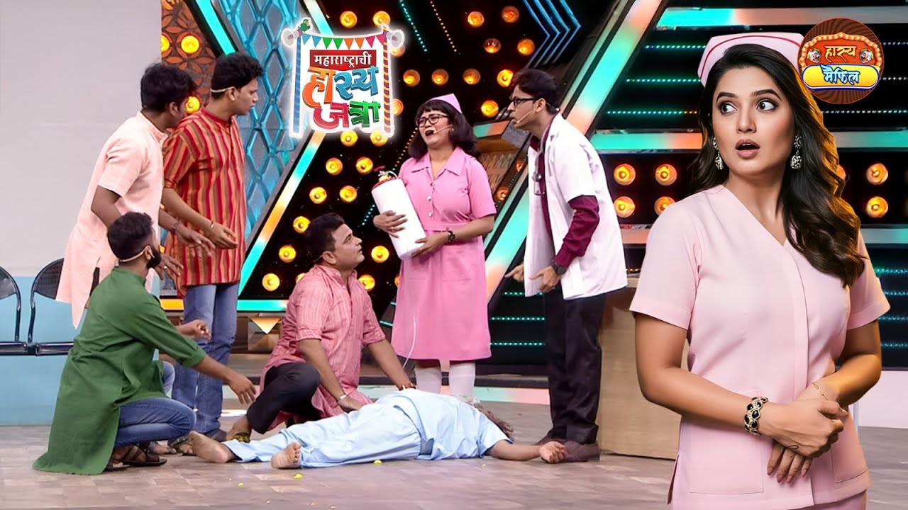 प्राजक्ता सारखी हॉस्पिटलमध्ये नर्स असली तर माणसं जिवंत पनेच मरुन जातील | Maharashtrachi HasyaJatra