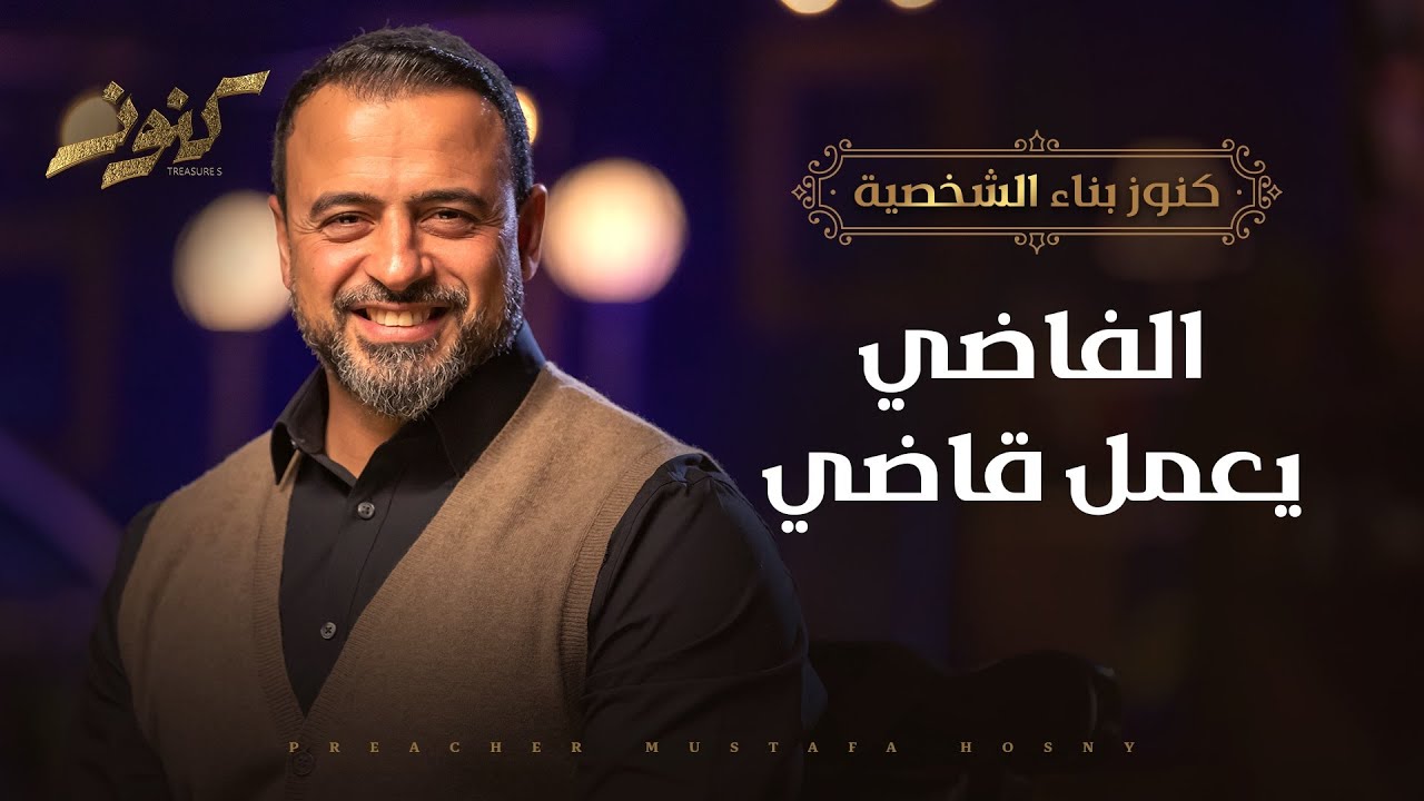الفاضي يعمل قاضي - مصطفى حسني