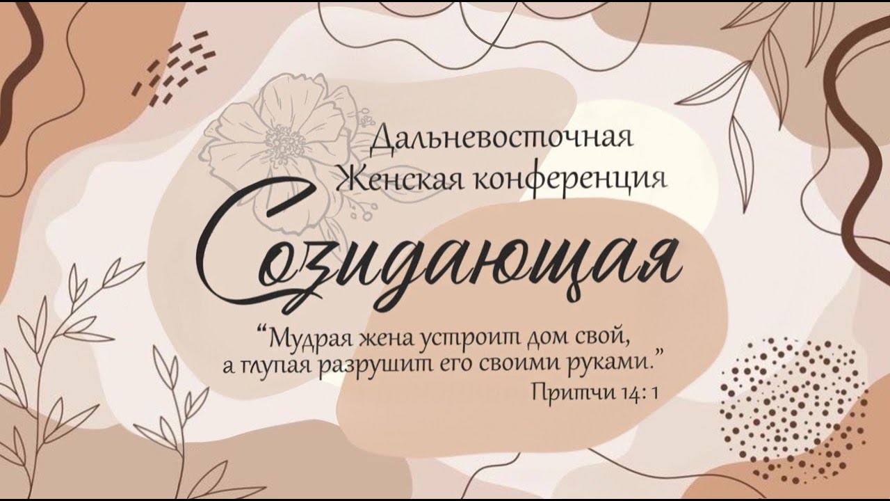 Дальневосточная женская конференция 
