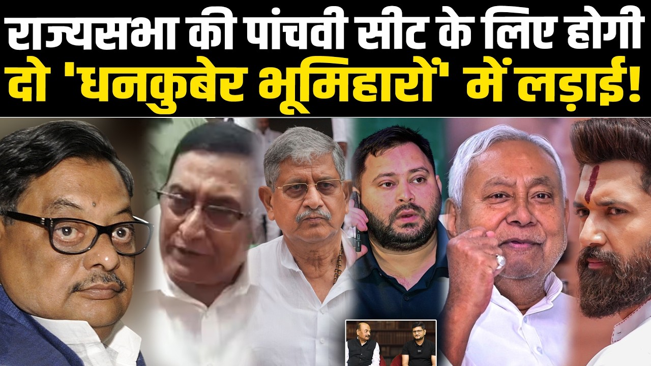 राज्यसभा की पांचवी सीट के लिए होगी दो 'धनकुबेर भूमिहारों' में लड़ाई! #NewsHaat