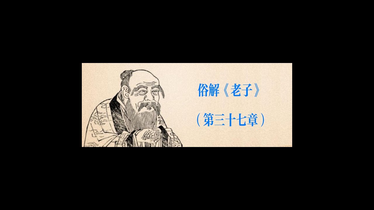 俗解《老子》 38｜道常无为而无不为｜侯王若能守之｜万物将自化｜化而欲作｜吾将镇之以无名之朴｜镇之以无名之朴｜夫将不欲｜不欲以静｜天下将自正