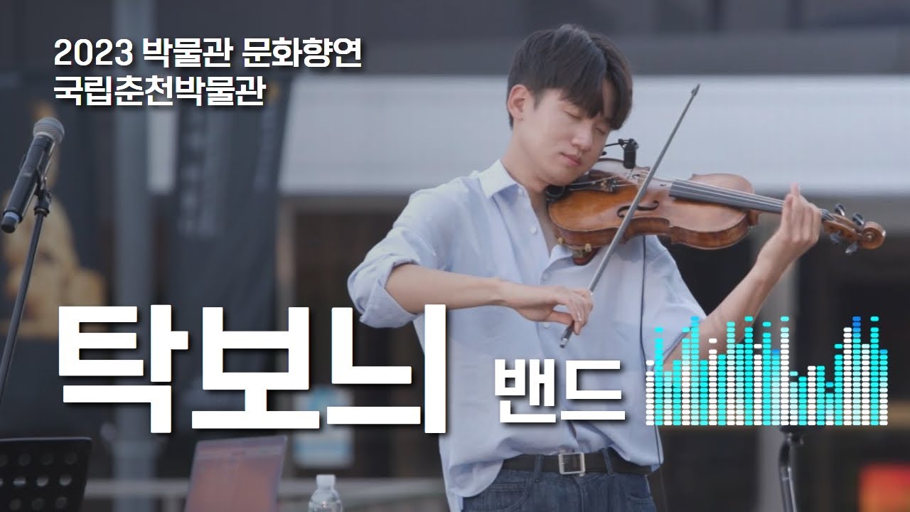 #탁보늬 밴드와 함께하는 박물관 문화향연  I 2023.5.31.(수) 공연