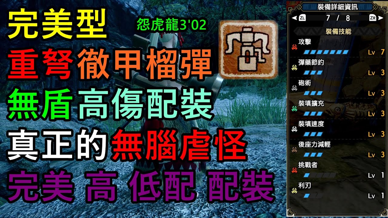 【MHRise】重弩徹甲榴彈【完美無盾高傷】配裝分享 怨虎龍3'02【魔物獵人崛起】
