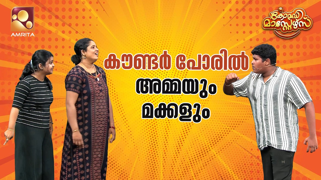 കൗണ്ടർ പോരിൽ അമ്മയും മക്കളും  | Comedy Masters | Epi 272 | Mon&ndash;Wed @ 9 PM | Amrita TV
