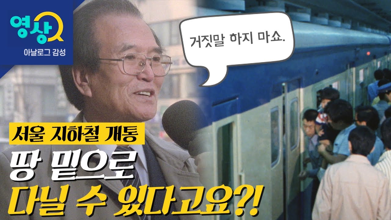 (70~80년대 서울) 지하철 1~9호선 개통, 이용 모습