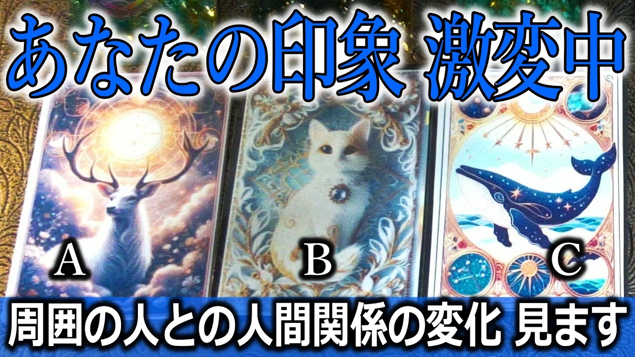えっ？そこまで？あなたの印象　激変してしまったこと🌟タロット占い🔮