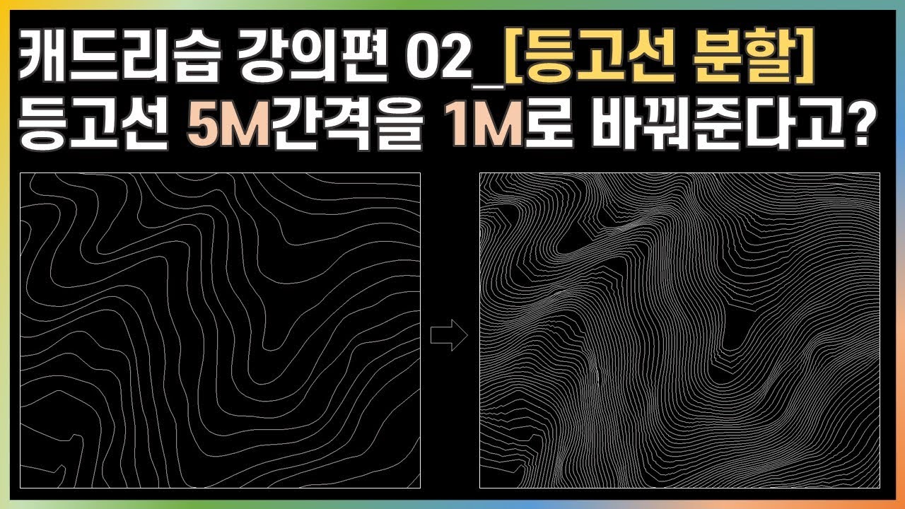오토캐드 리습(Autocad Liap)_QTRI,QCD,ER[등고선 분할]