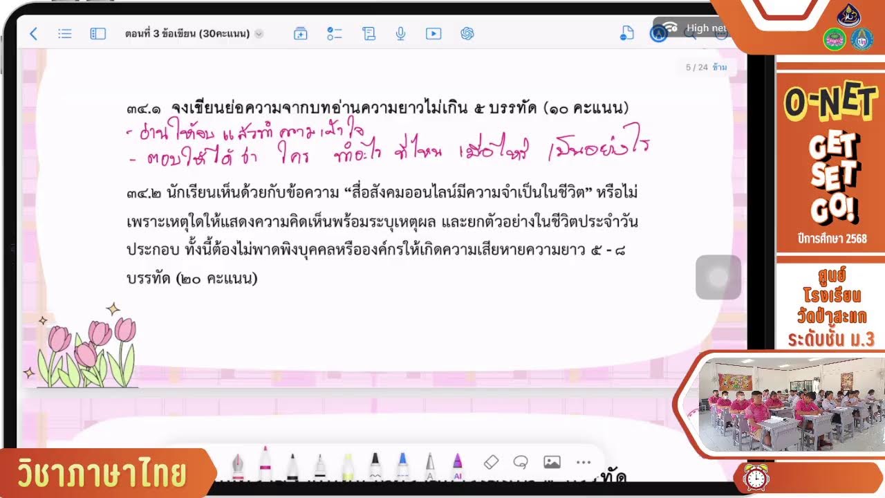 ติววิชาภาษาไทย O-NET Get Set Go (ศูนย์โรงเรียนวัดป่าสะแก วันที่ 20 ม.ค. 2569 : เช้า)