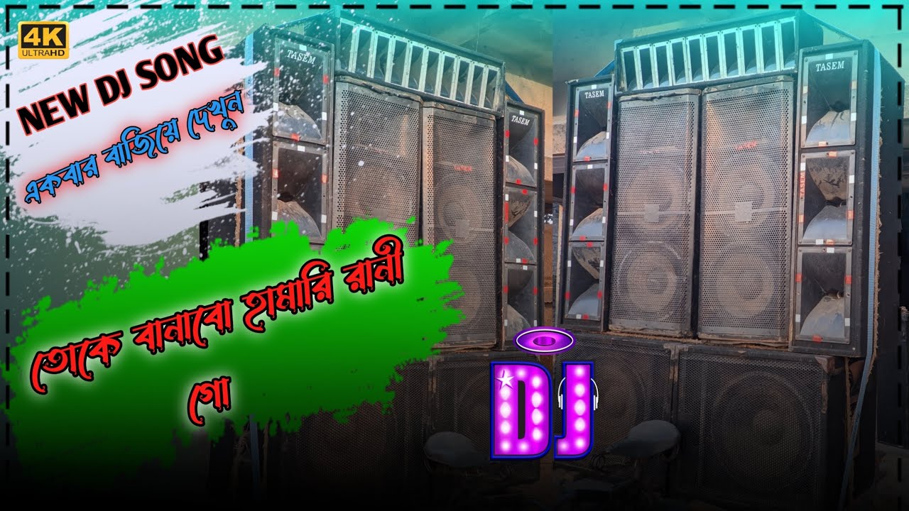 Toke Banabo Hamari Rani go || dj song dhamaka mixing || DJ TASEM SOUND RAJGRAM BIRBHUM 
