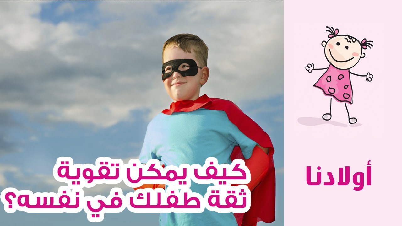 كيف يمكن تعزيز ثقة الطفل بنفسه؟ | نصائح لتجعلي طفلك واثق من نفسه | أولادنا