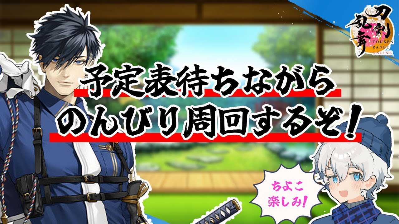 予定表待ちながら周回する審神者｜刀剣乱舞